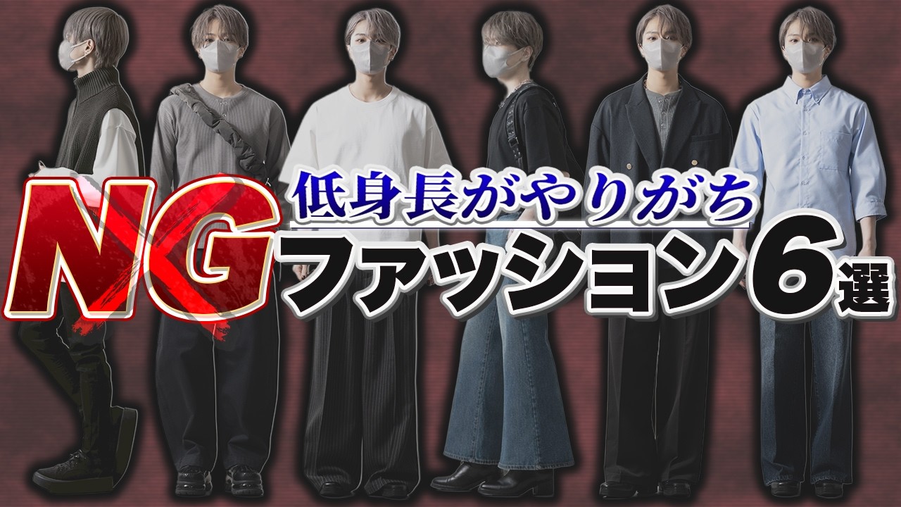 【低身長必見】 低身長がやりがちなNGファッション6選