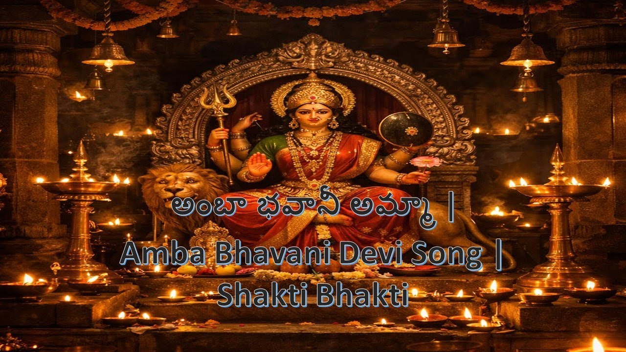 అంబా భవానీ అమ్మా | Amba Bhavani Devi Song | Shakti Bhakti
