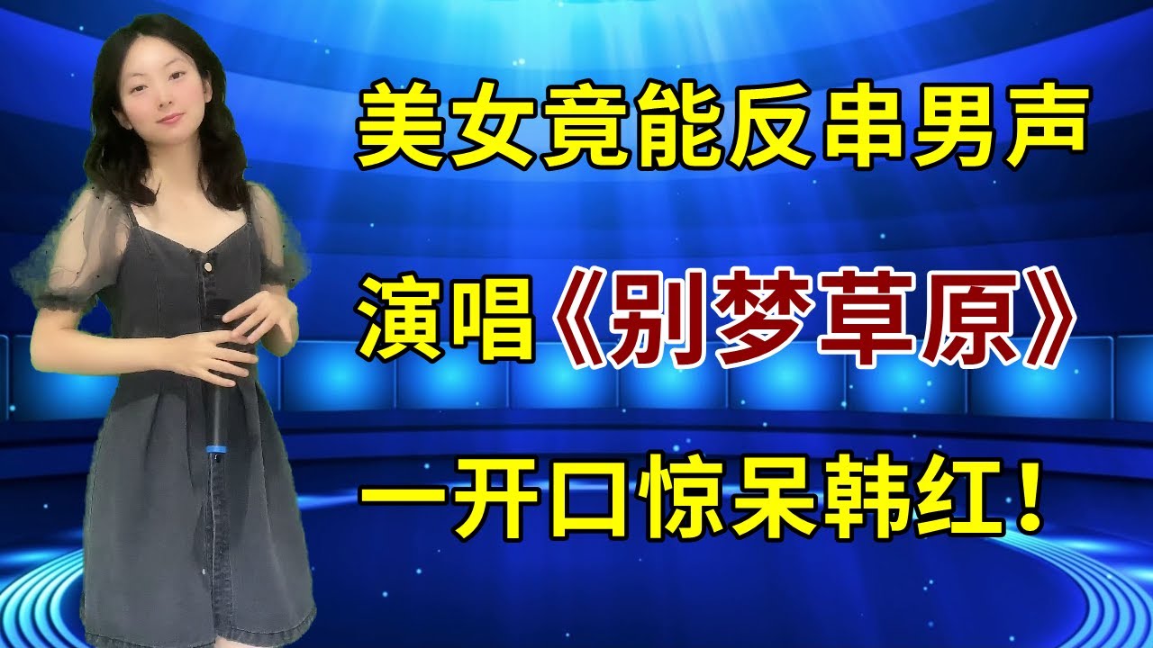 韩红惊呆了！美女竟能反串男声演唱《别梦草原》，悠扬豪迈的歌声惊艳全场！