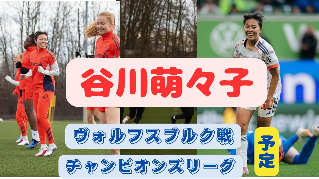 谷川萌々子 ヴォルフスブルク戦・チャンピオンズリーグ予定