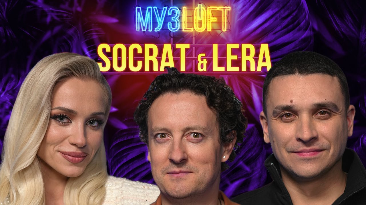 SOCRAT & LERA | Сложности проекта «Точь в точь», семейная жизнь двух артистов и полёт в космос #93