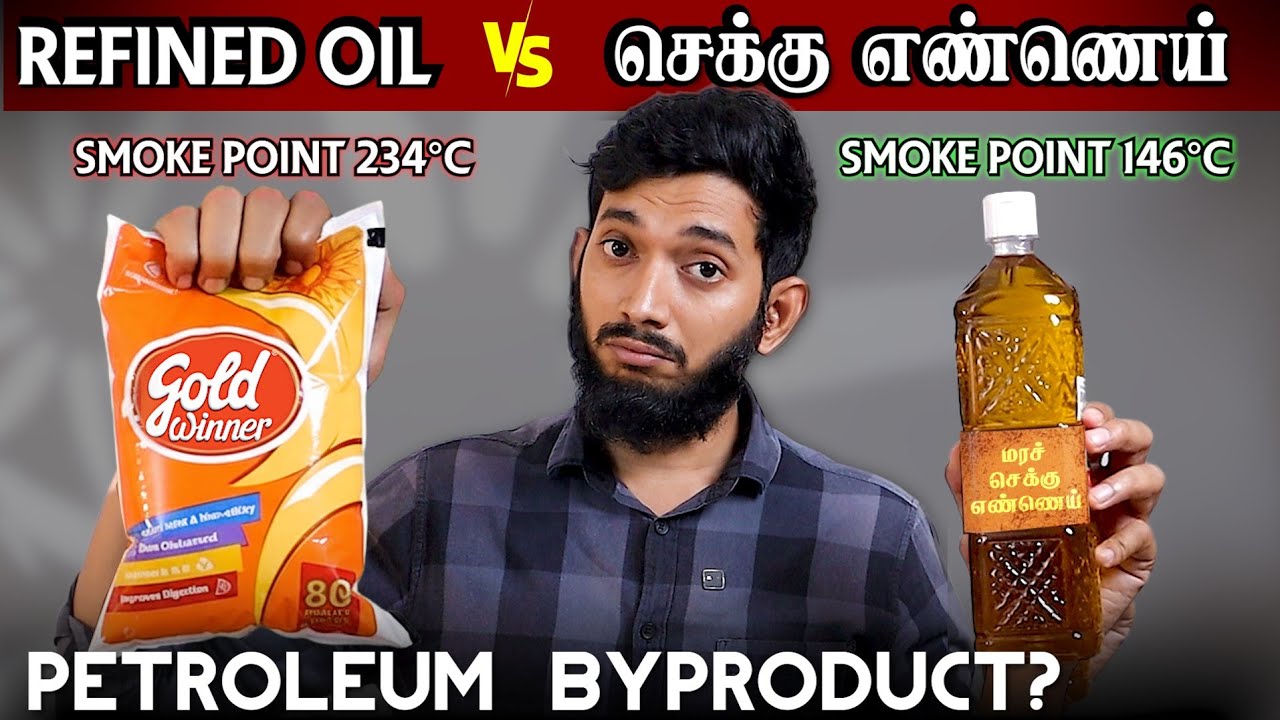 சமையலுக்கு Refined oil பயன்படுத்தலாமா? மரச்செக்கு எண்ணெய் சிறந்ததா? உண்மை என்ன?