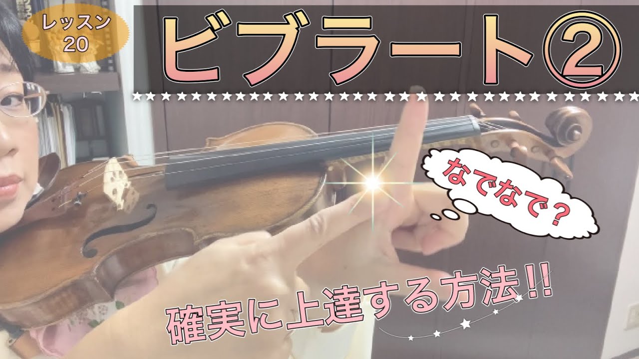 ［レッスン20］ビブラート②『なでなで』で確実に上達する方法‼︎バイオリンレッスン