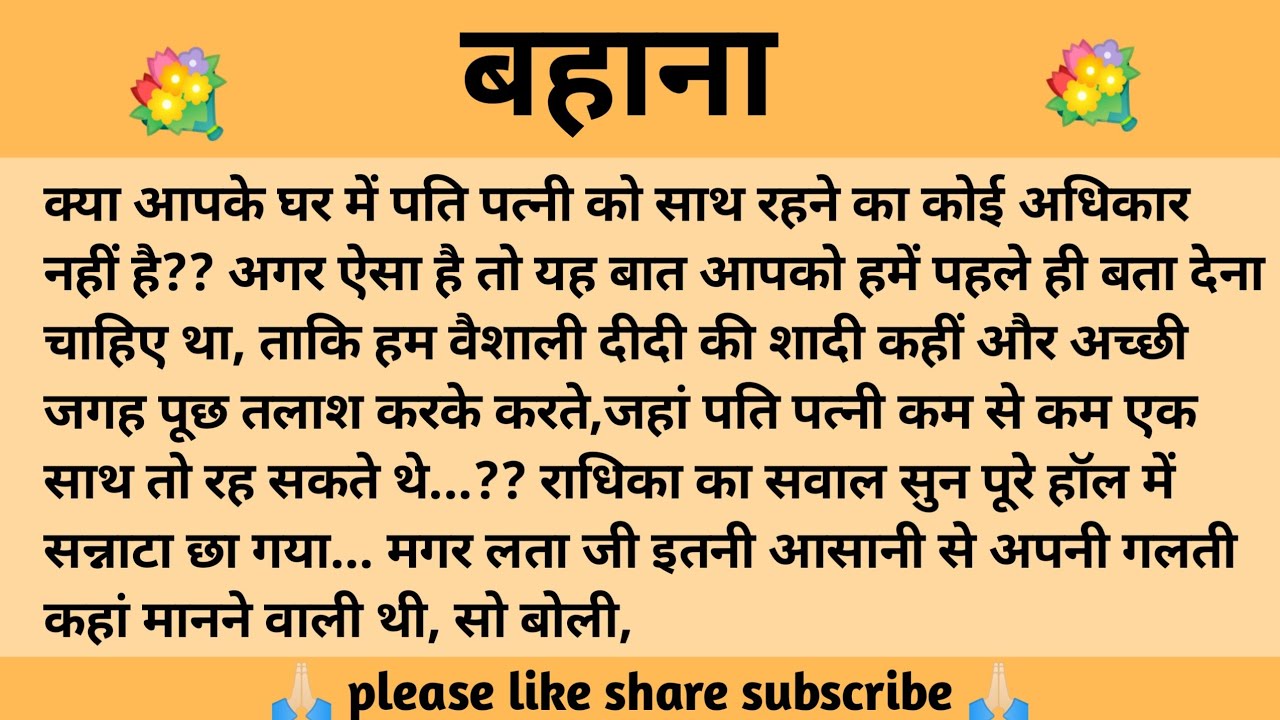 बहाना ll शिक्षाप्रद कहानी ll anushka ki kahaniyan ll moral story ll suvichar, hindi.... कहानियाँ