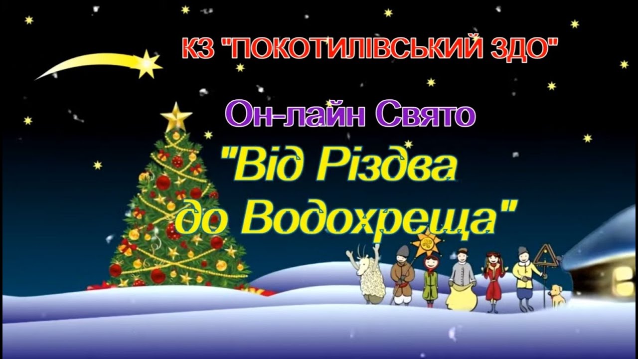 Он-лайн свято 
