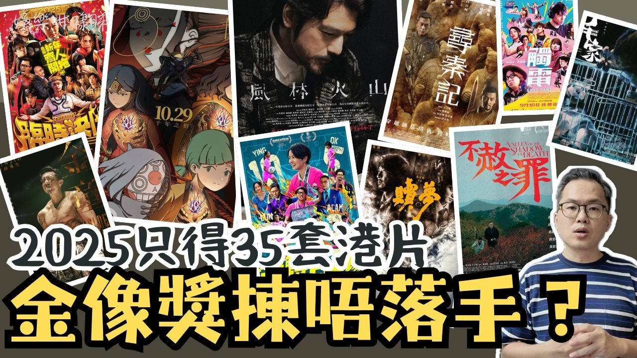 2025 年只上映 35 部港片！金像獎最佳電影好難揀？