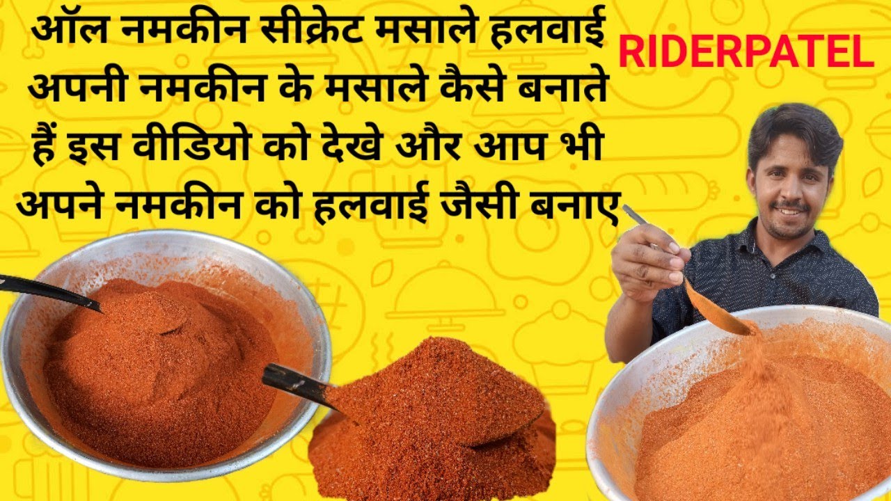हलवाई अपनी नमकीन के मसाले कैसे बनाते हैं - नमकीन मसाले रेसिपी - all types namakeen masale recipe