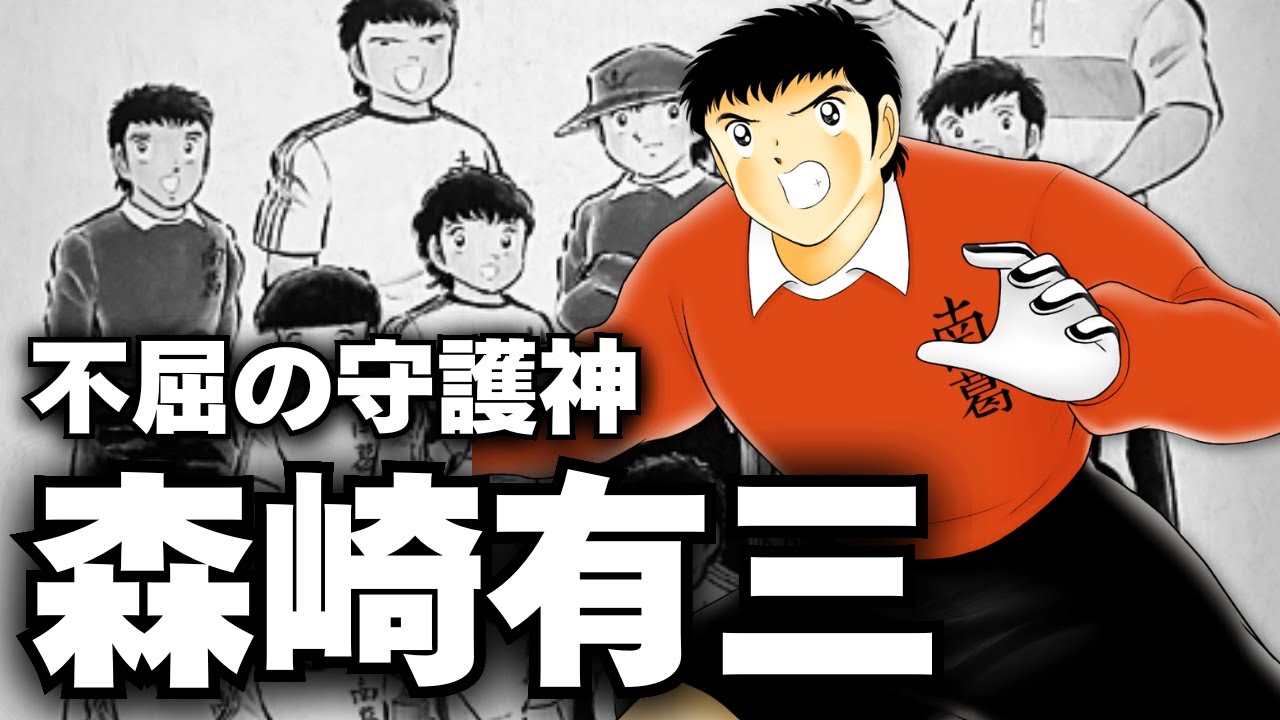 【キャプテン翼】不屈の守護神、森崎有三を解説させてほしい