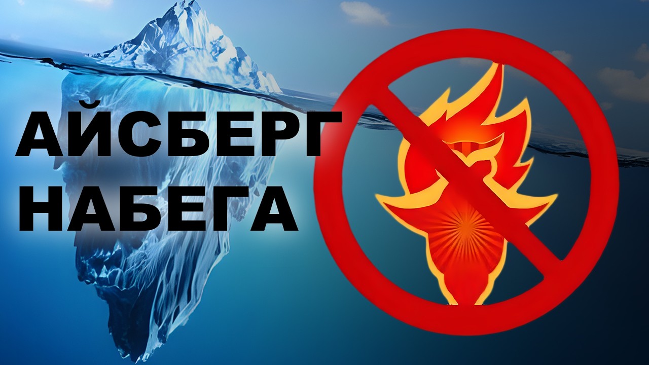Айсберг по СОВЕНОК-ФЕСТУ | НАБЕГ 2025