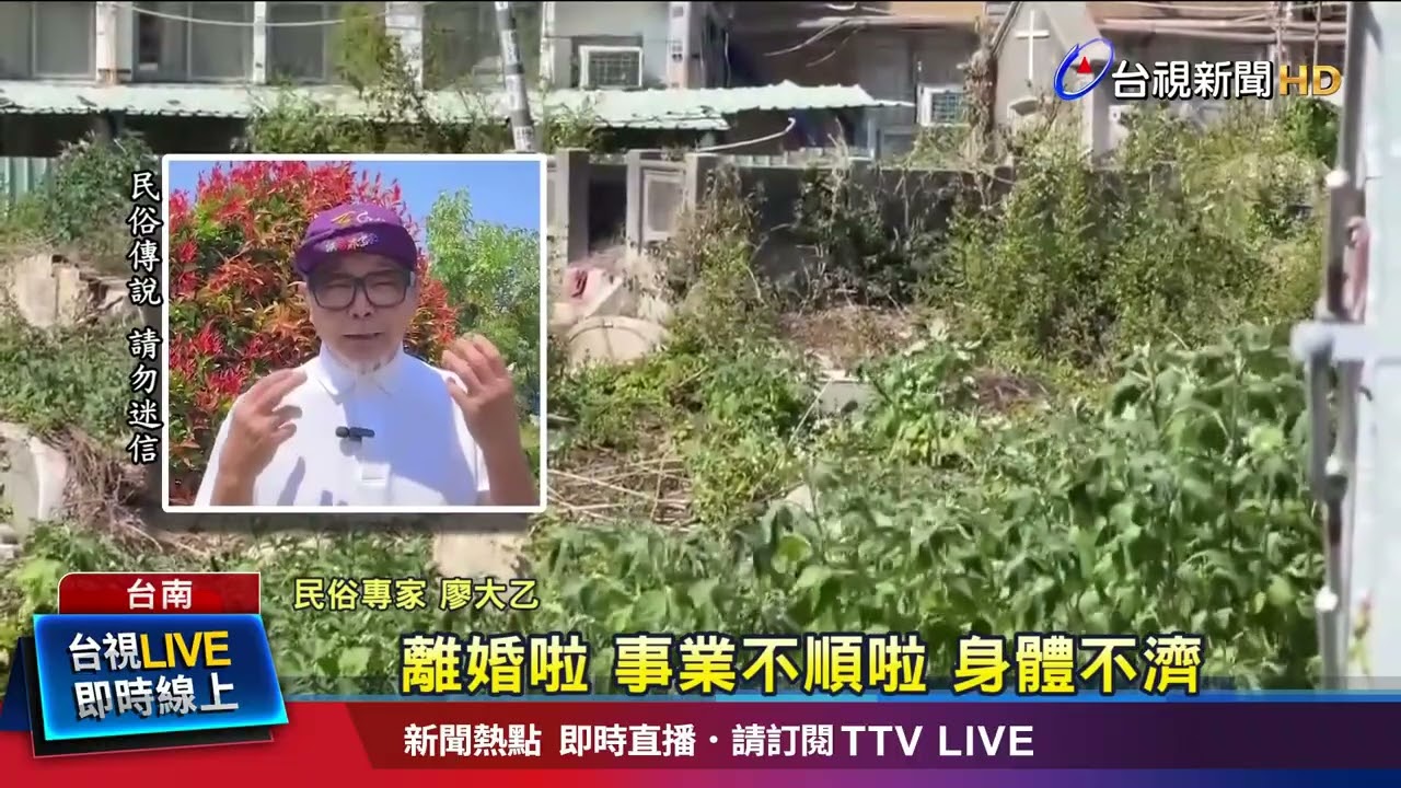 蔭屍「風水凶兆」 民俗專家「三種說法」解釋