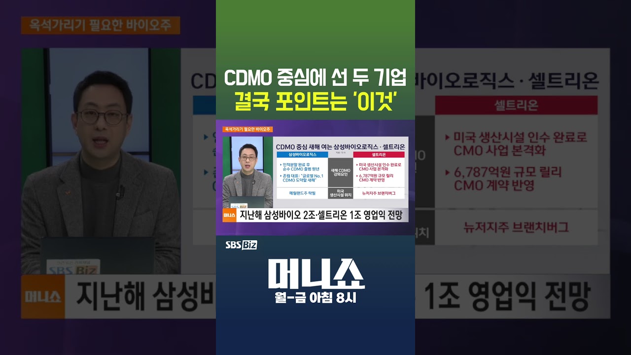 [머니숏] CDMO 중심에 선 두 기업 결국 포인트는 '이것'