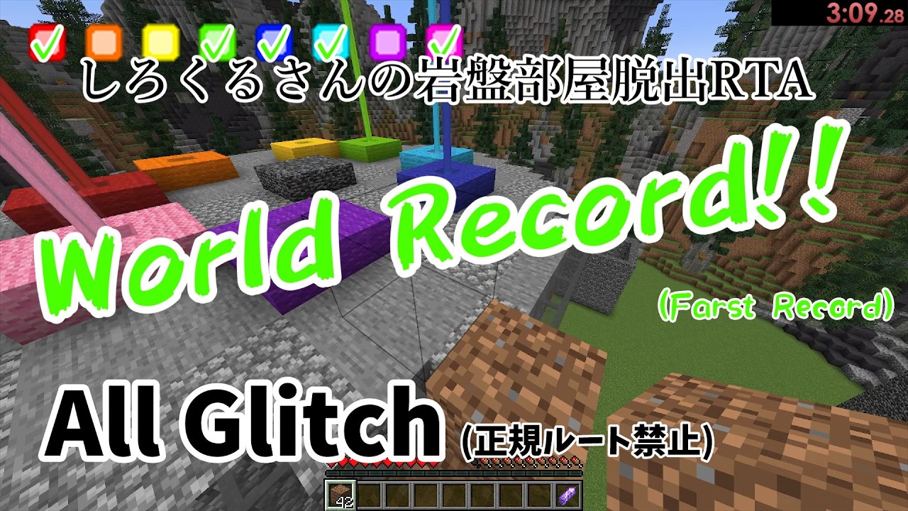 【WR】【All Glitch】しろくるさんの岩盤部屋脱出RTA