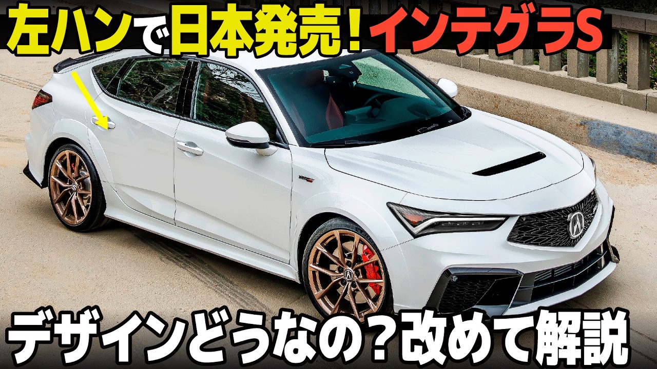 アキュラ インテグラ タイプS : 遂に日本発売だ！ということで過激なデザインを改めて内外装共に解説しちゃいます。