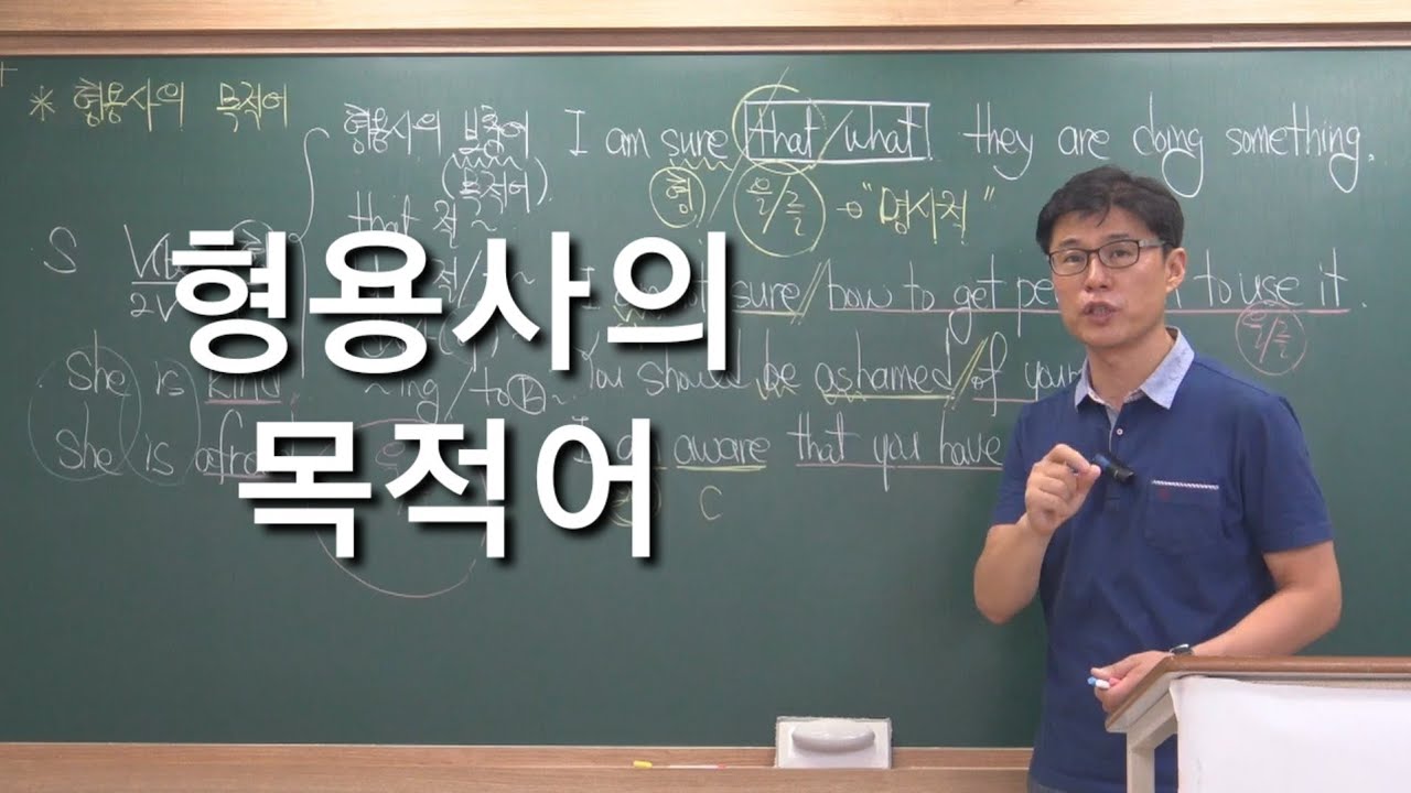 형용사의 목적어