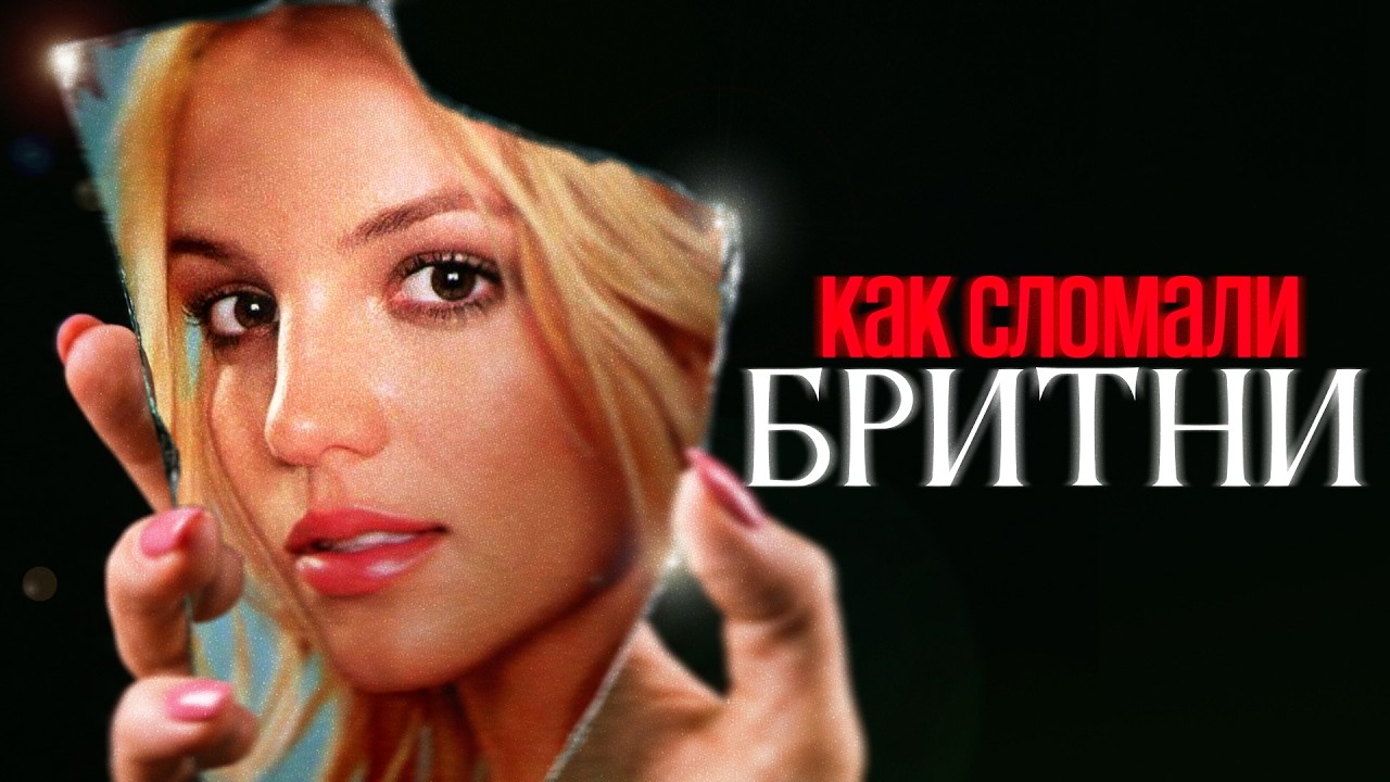 Бритни Спирс &ndash; танцующая в темноте