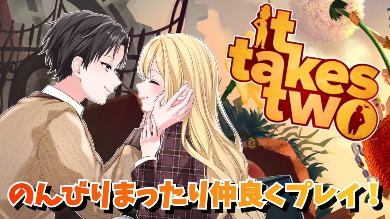 1/30 真実の愛を取り戻せ！It Takes Two ①