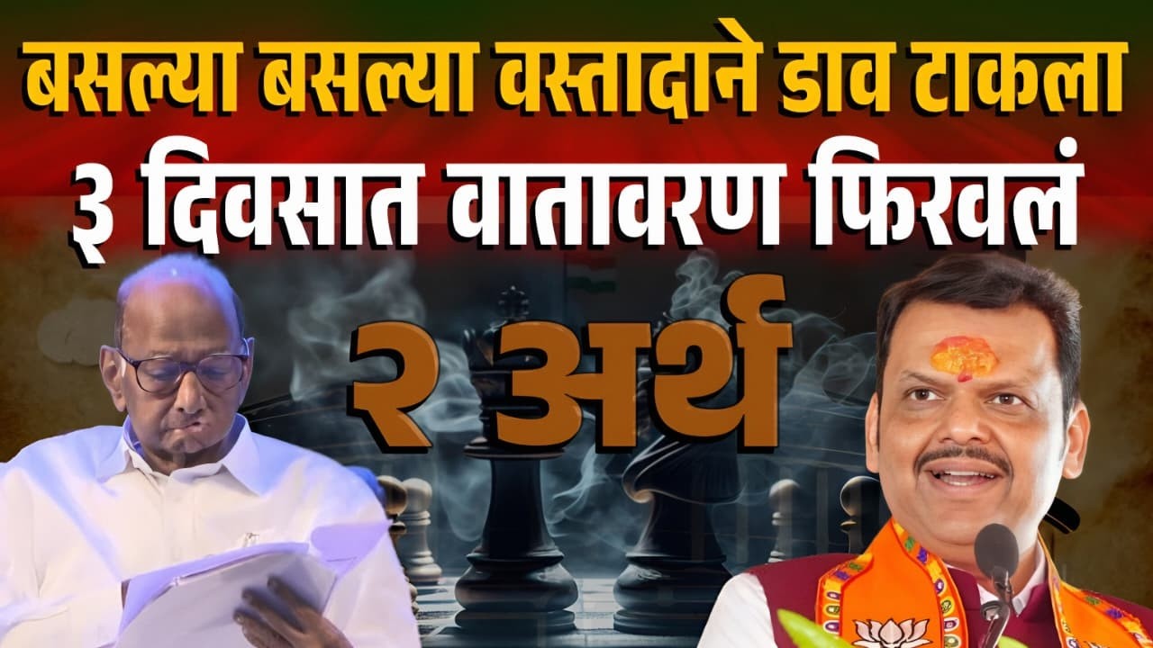 बसल्या बसल्या वस्तादाचे ३ डाव ! तटकरे- पटेल अन फडणवीस क्लिनबोल्ड Pawar Fadnavis Rajyasabha Election