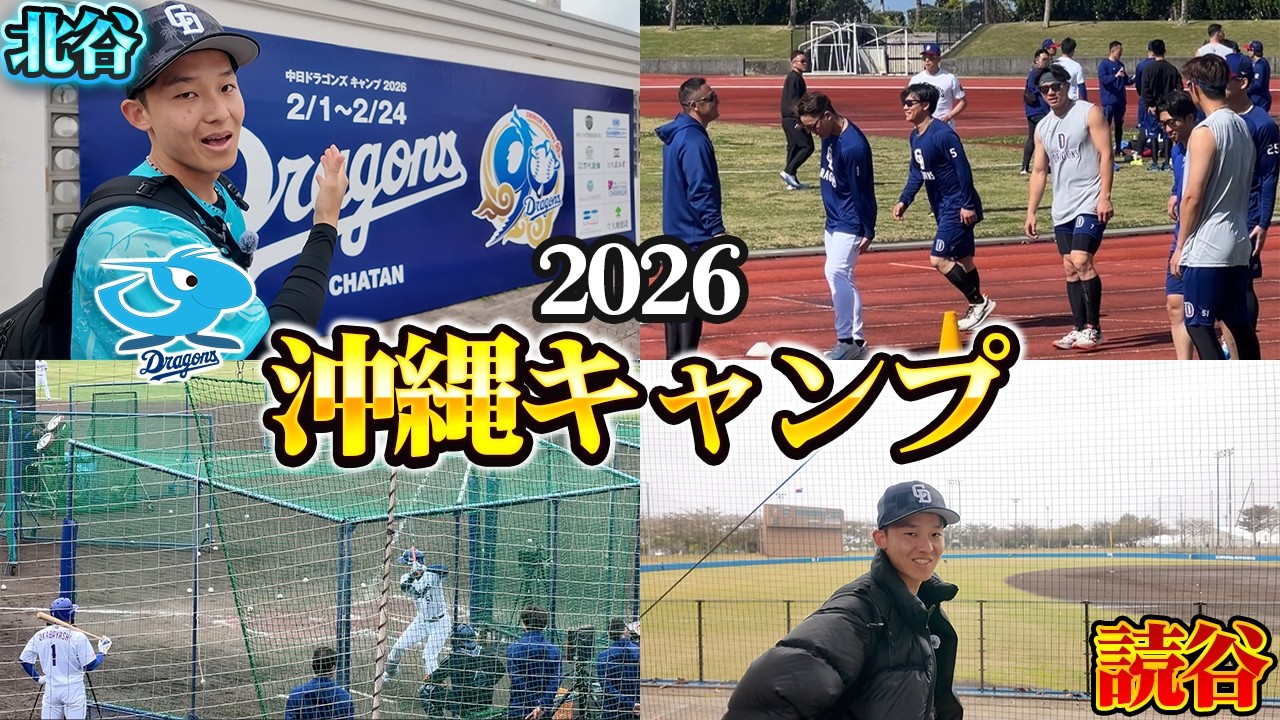 沖縄キャンプ特集！北谷＆読谷で今年のドラゴンズの状態をガチ分析してきました！