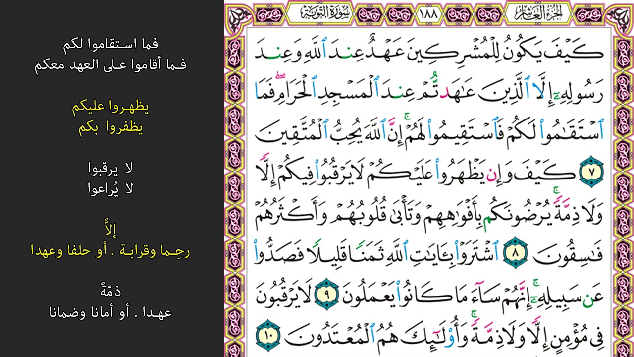 2#. الصفحة 188 - كيف يكون للمشركين عهد عند الله وعند رسوله  -ماهر المعيقلي- مكررة 10 مرات