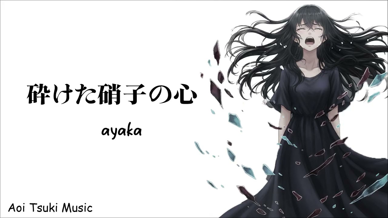 『 砕けた硝子の心 』ayaka【Official Music Video】