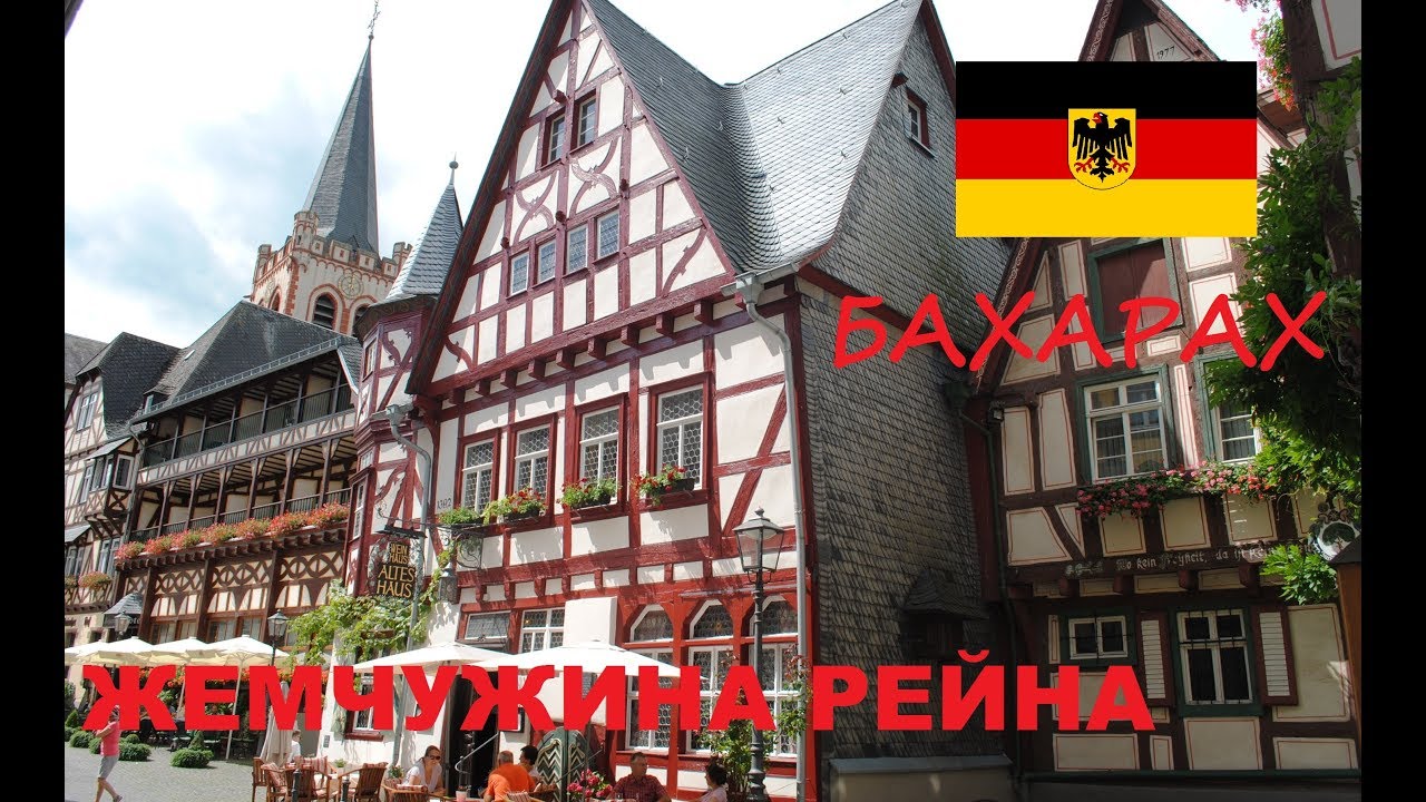 Bacharach. Путешествие по Германии. Жемчужина Рейна город Бахарах.