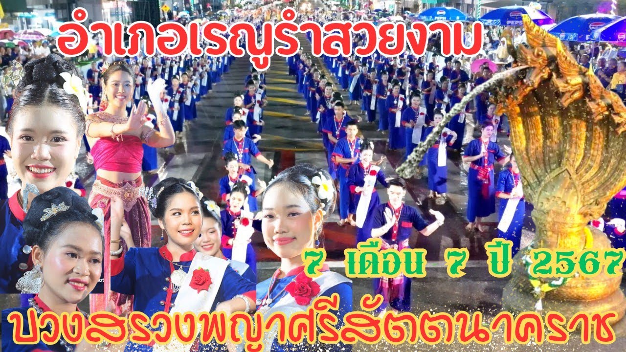 สาวสวยเรณู ฟ้อนงามๆ งานบวงสรวงองค์พญาศรีสัตตนาคราช นครพนม 2567 วันที่ 8 กรกฎาคม 2567 #ฟ้อนงามๆ