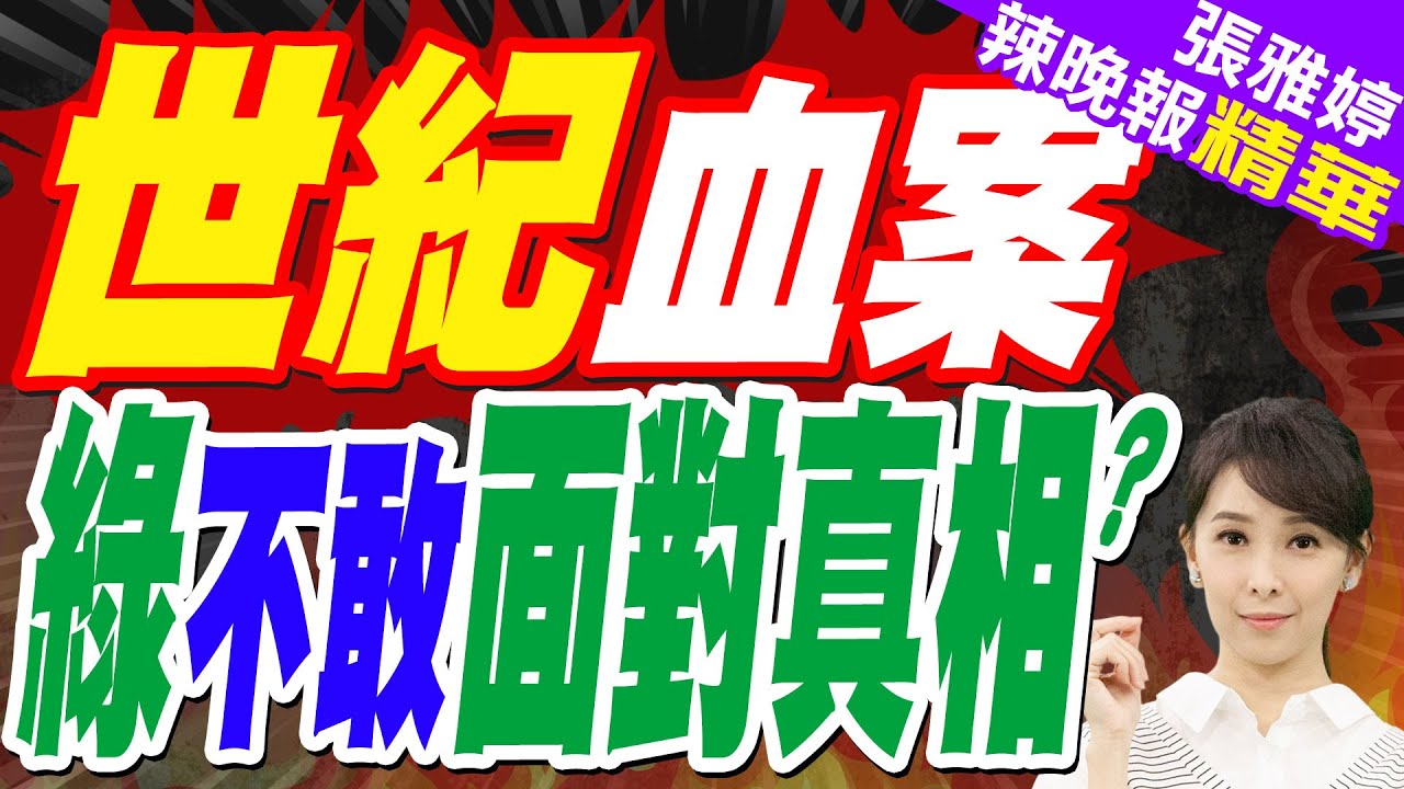 《世紀血案》風波延燒 四大爭議引爆輿論｜世紀血案 綠不敢面對真相?｜郭正亮.張延廷.李永萍深度剖析【張雅婷辣晚報】精華版 @中天新聞CtiNews