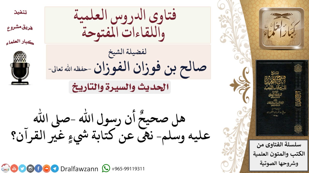 هل نهى رسول الله –صلى الله عليه وسلم–عن كتابة شيء غير القرآن؟ لمعالي الشيخ صالح الفوزان