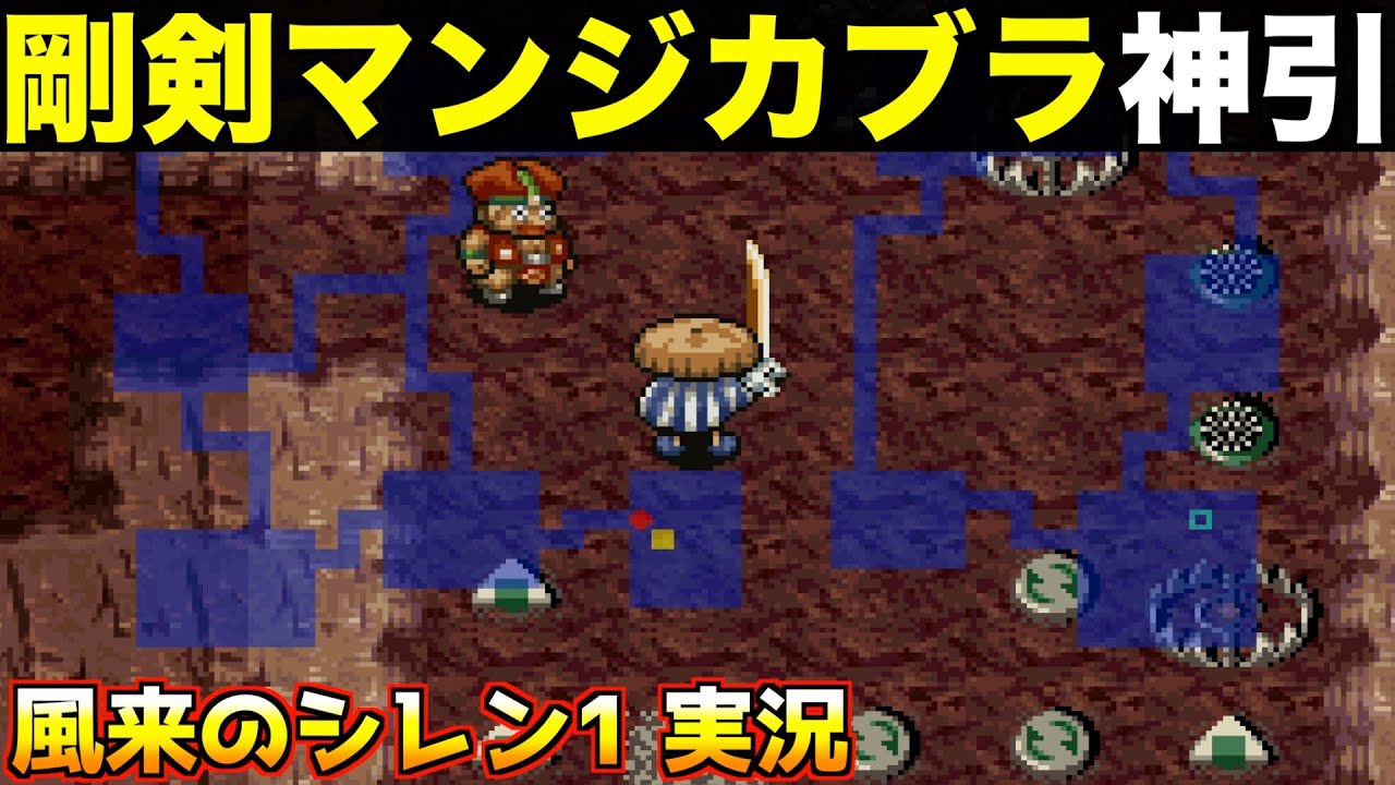 このドロボーが激アツすぎる！！【風来のシレン 実況005】