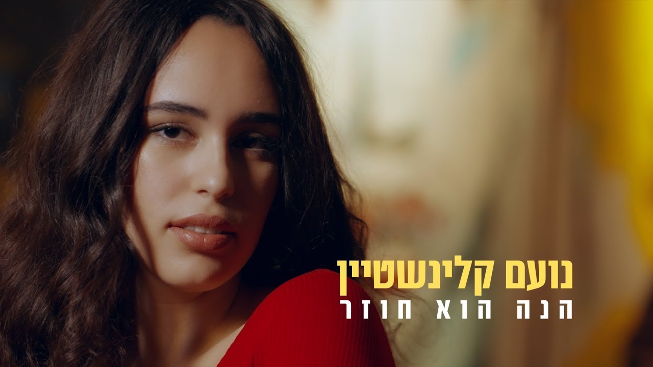 נועם קלינשטיין הנה הוא חוזר Noam Kleinstein