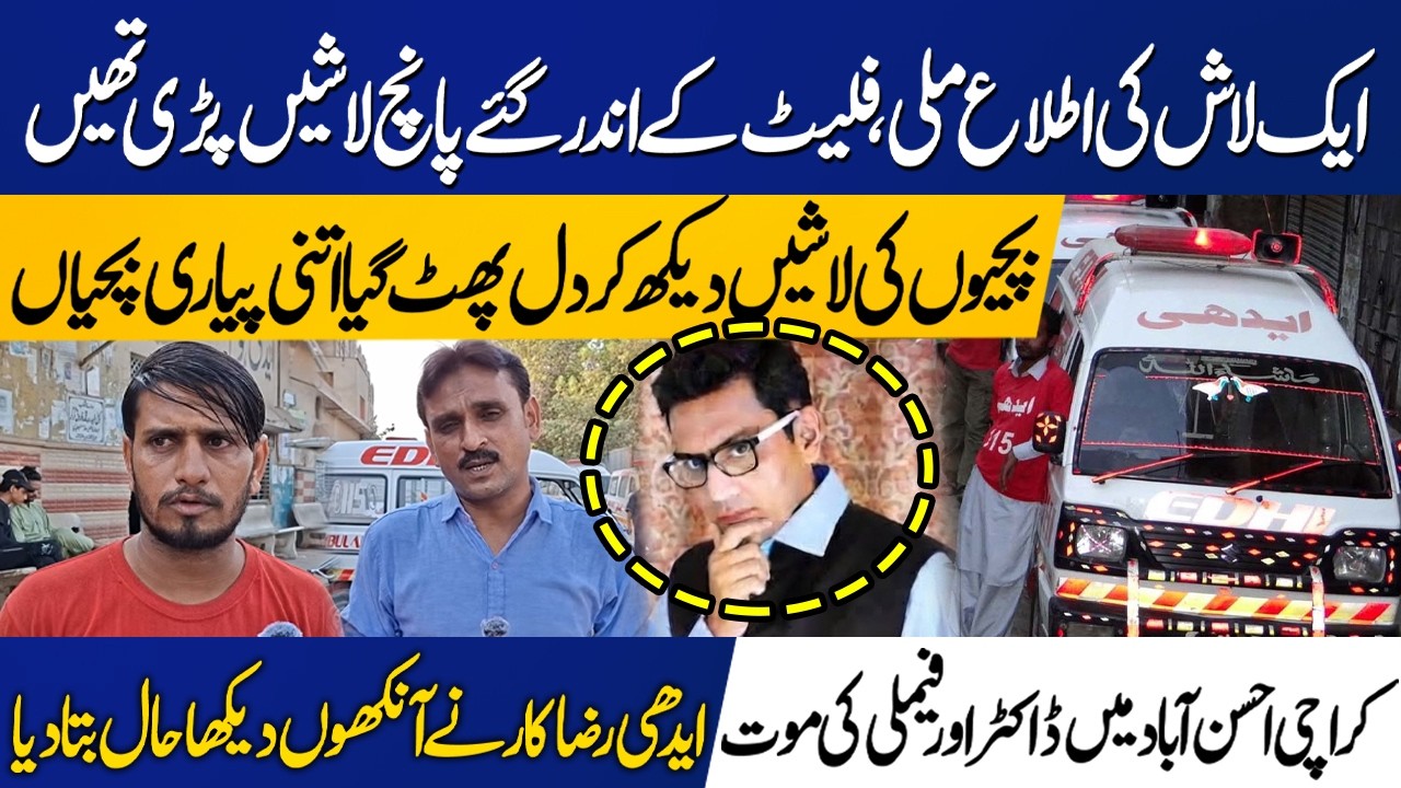 Karachi Tragedy | Doctor, Wife & 3 Daughters Death in Flat | Edhi Worker&rsquo;s Shocking Revelations