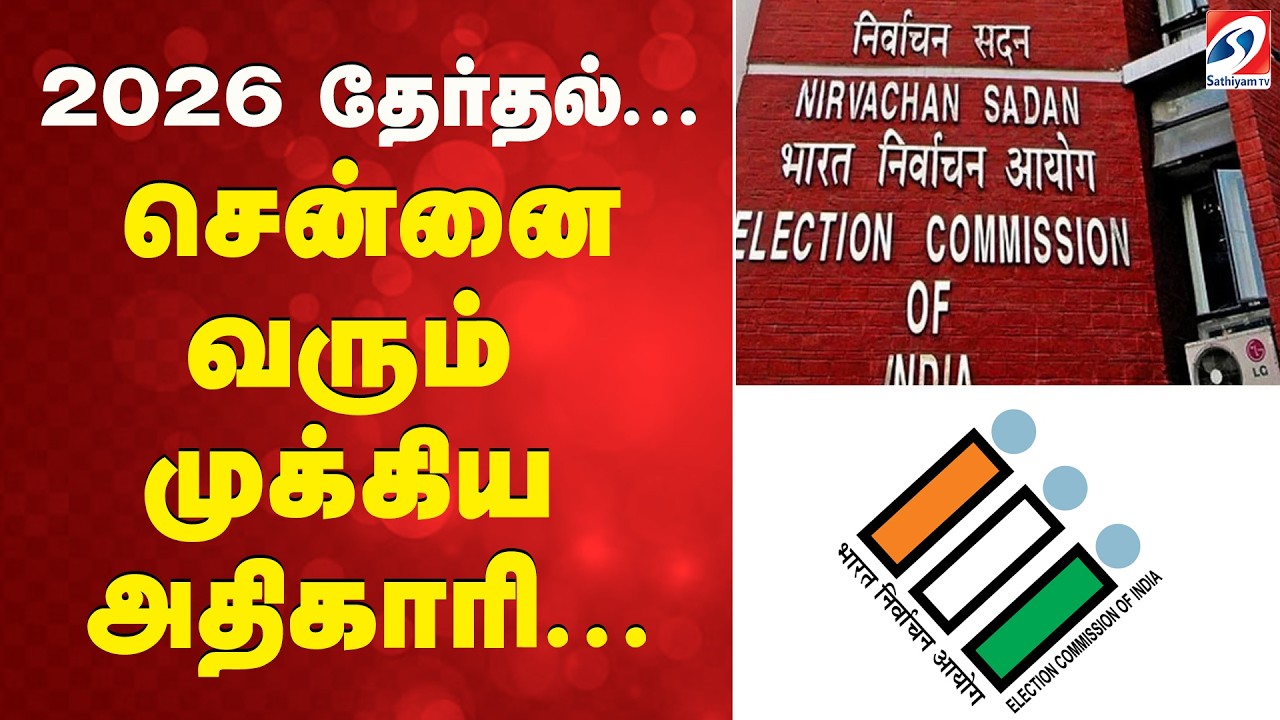 2026 தேர்தல்... சென்னை வரும் முக்கிய அதிகாரி