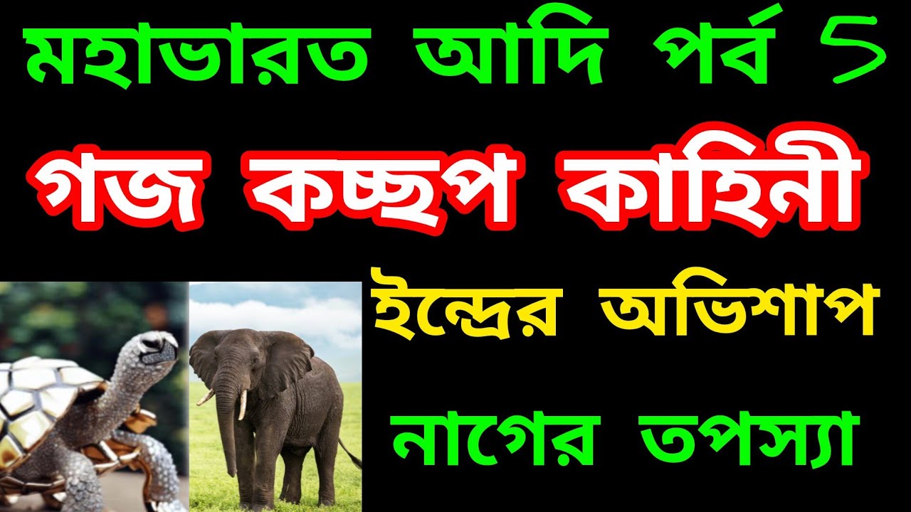 মহাভারত আদি পর্ব 5 | Mahabharat in Bengali | Mahabharat Katha in Bengali | গজ কচ্ছপ কাহিনী