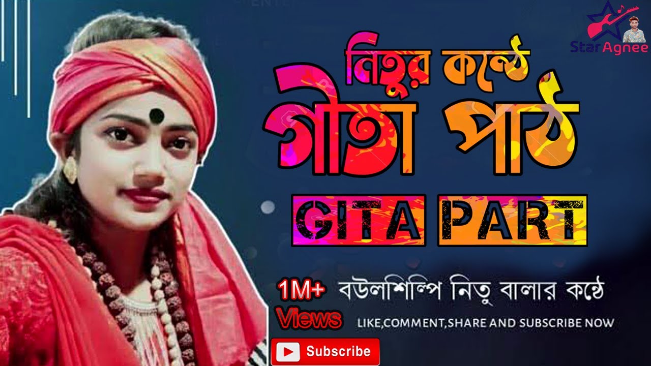 Gita Part || গীতা পাঠ || নিতু বালার গীতা পাঠ || নিতু বালার কন্ঠে গীতা পাঠ || Nitu Balar Gita Part