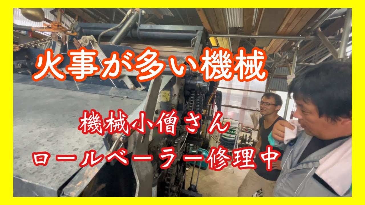 ロールベーラー修理中の機械小僧さん…陸中門崎エフラインさんが訪問…火事が発生しやすい機械…何気ない会話風景