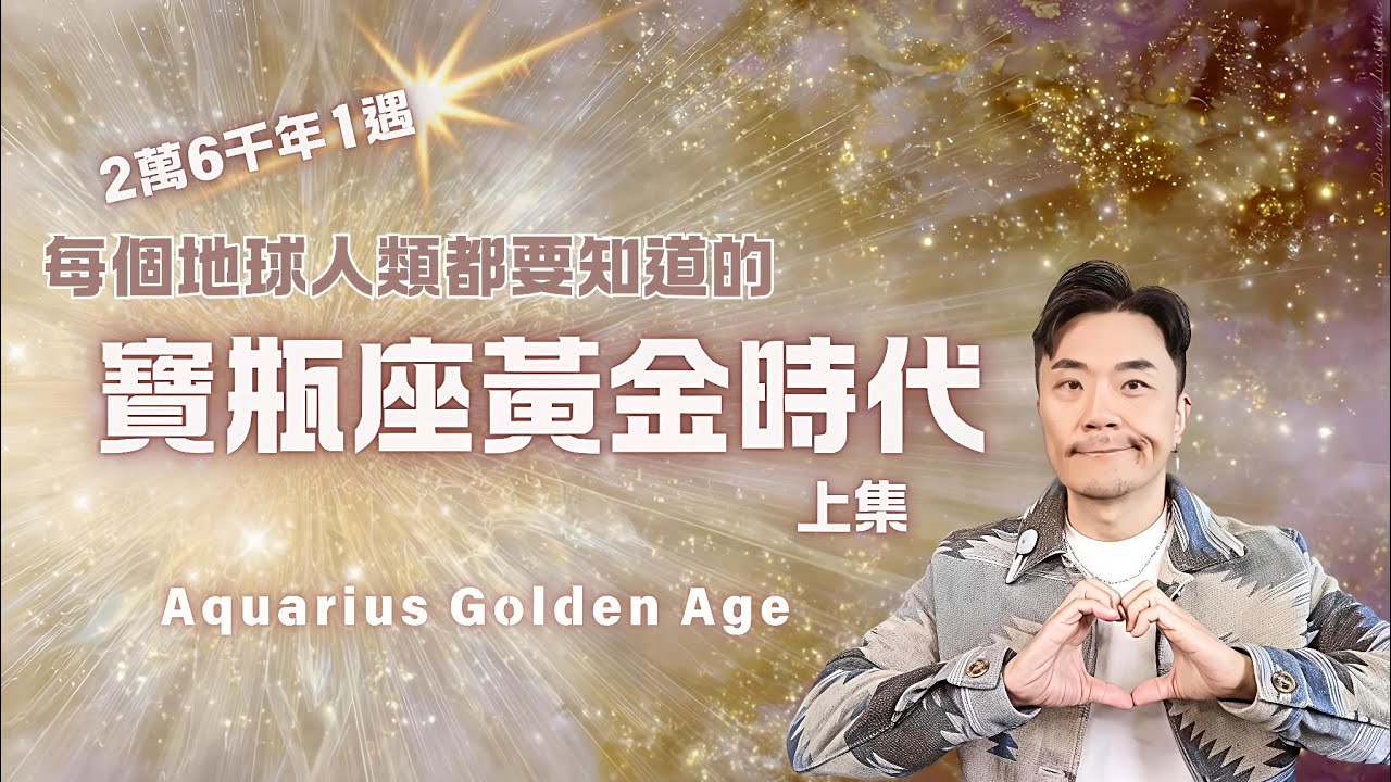 🌄兩萬六千年一遇的「烏托邦天堂」KEN 帶你解密寶瓶座黃金時代的維度轉型真相​，超越雙魚座矩陣？​DNA 重編程​從三維到五維：掌握寶瓶座時代星際意識與新地球生存指南#黃金時代 #天堂 #宇宙 #心霊