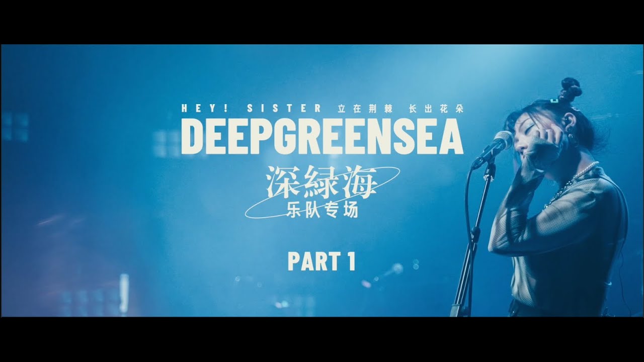 DEEPGREENSEA 深绿海乐队重庆液体工坊专场 part1