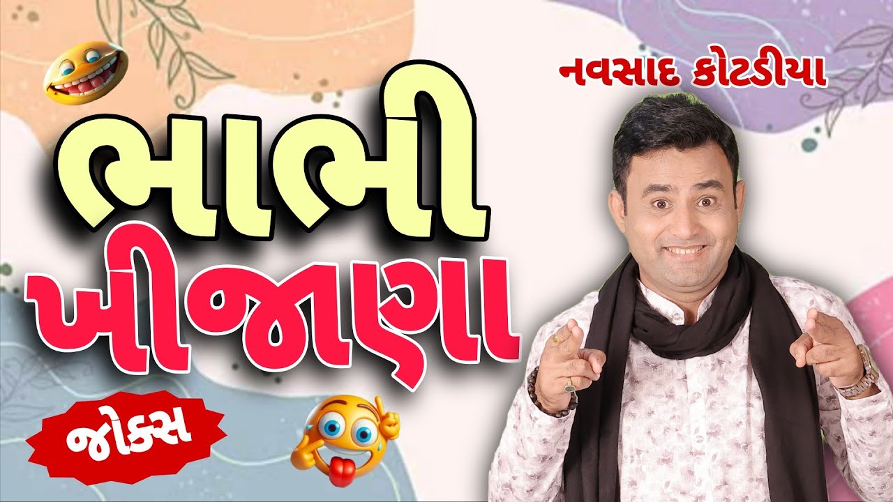 New Gujarati Comedy Jokes 2026 || navsad kotadiya || ભાભી ખીજાણા 