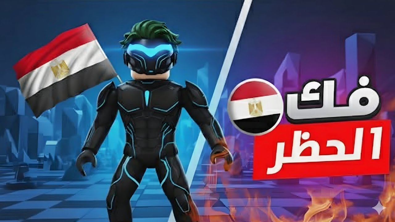 الطريقه الوحيده لفك حظر روبلكس لجميع الاجهزه ✅💯