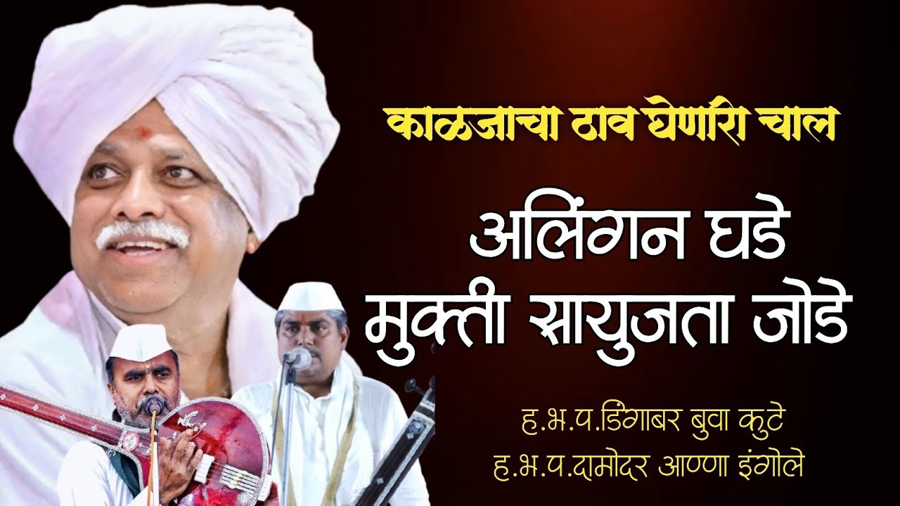 आलिंगन घडे मोक्ष सायुजता जोडे | डिंगाबर बुवा कुटे | दामोदर आण्णा इंगोले | माझा श्री हरि 