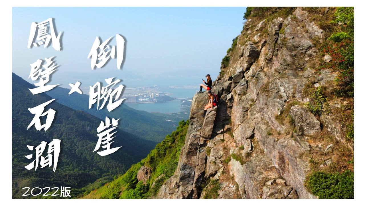 上山修行 |鳳壁石澗 |倒腕崖 |2022版 | kimmy山上媚步