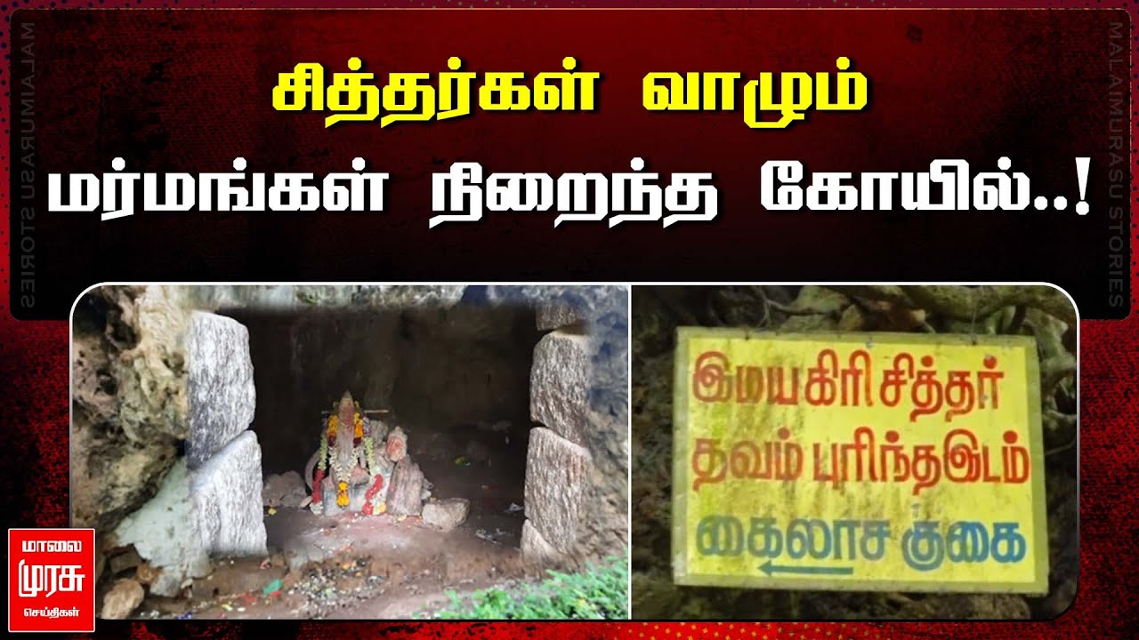 சித்தர்கள் வாழும் மர்மங்கள் நிறைந்த கோயில்..! | THENI SURULI VELAPPAR | MALAIMURASU SEITHIGAL