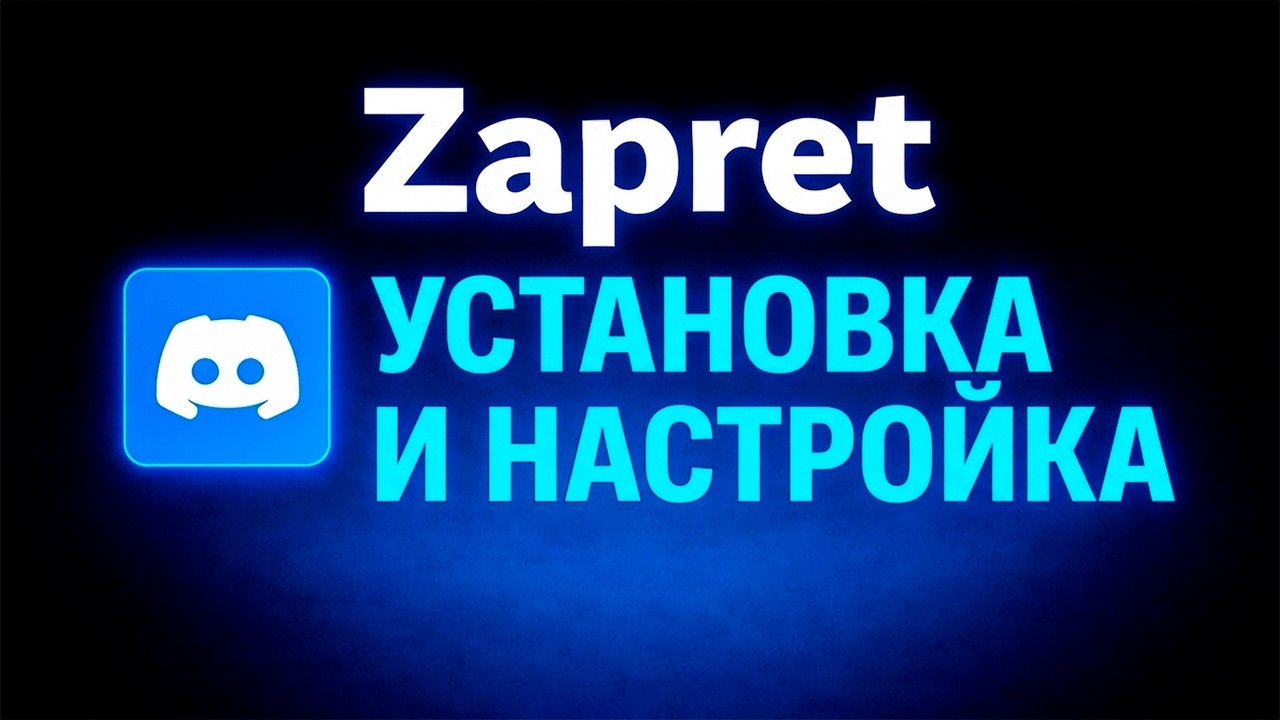 ЛУЧШИЙ СПОСОБ: Discord и YouTube ожили! Настройка Zapret в 2026