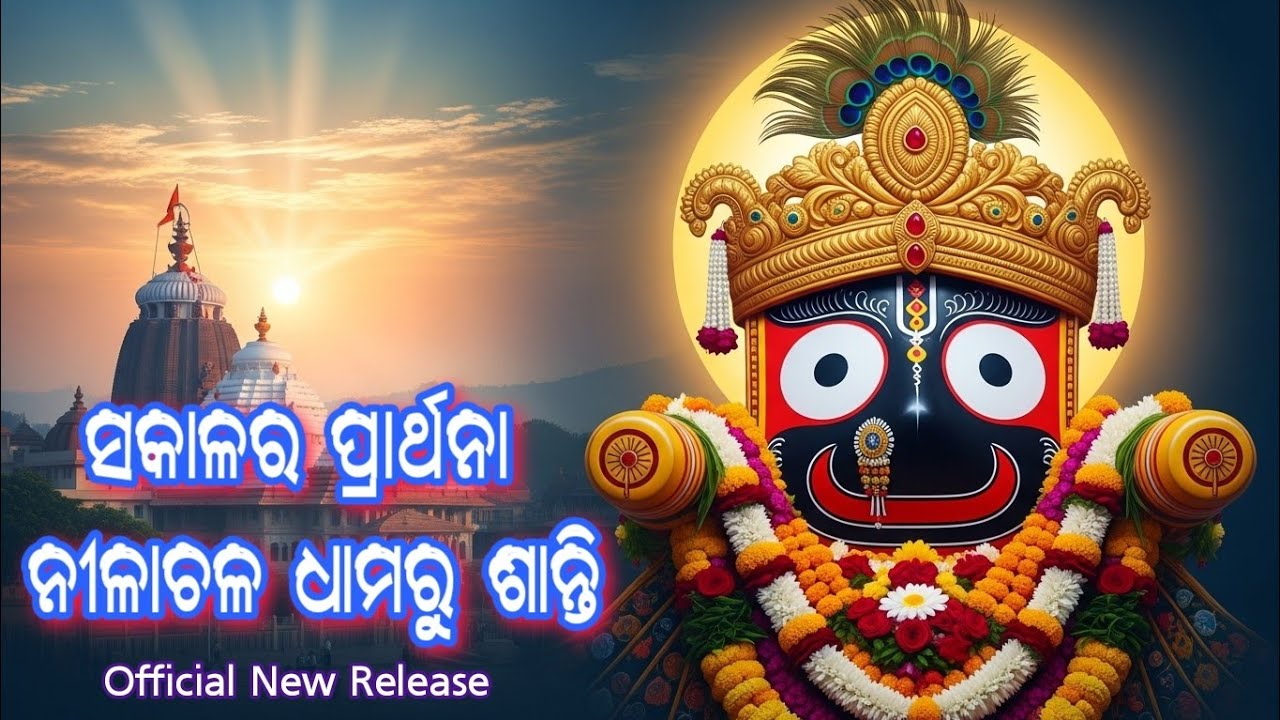 ସକାଳର ପ୍ରାର୍ଥନା | ନୀଳାଚଳ ଧାମରୁ ପ୍ରଭୁ ଜଗନ୍ନାଥ | Heart Touching Bhajan”