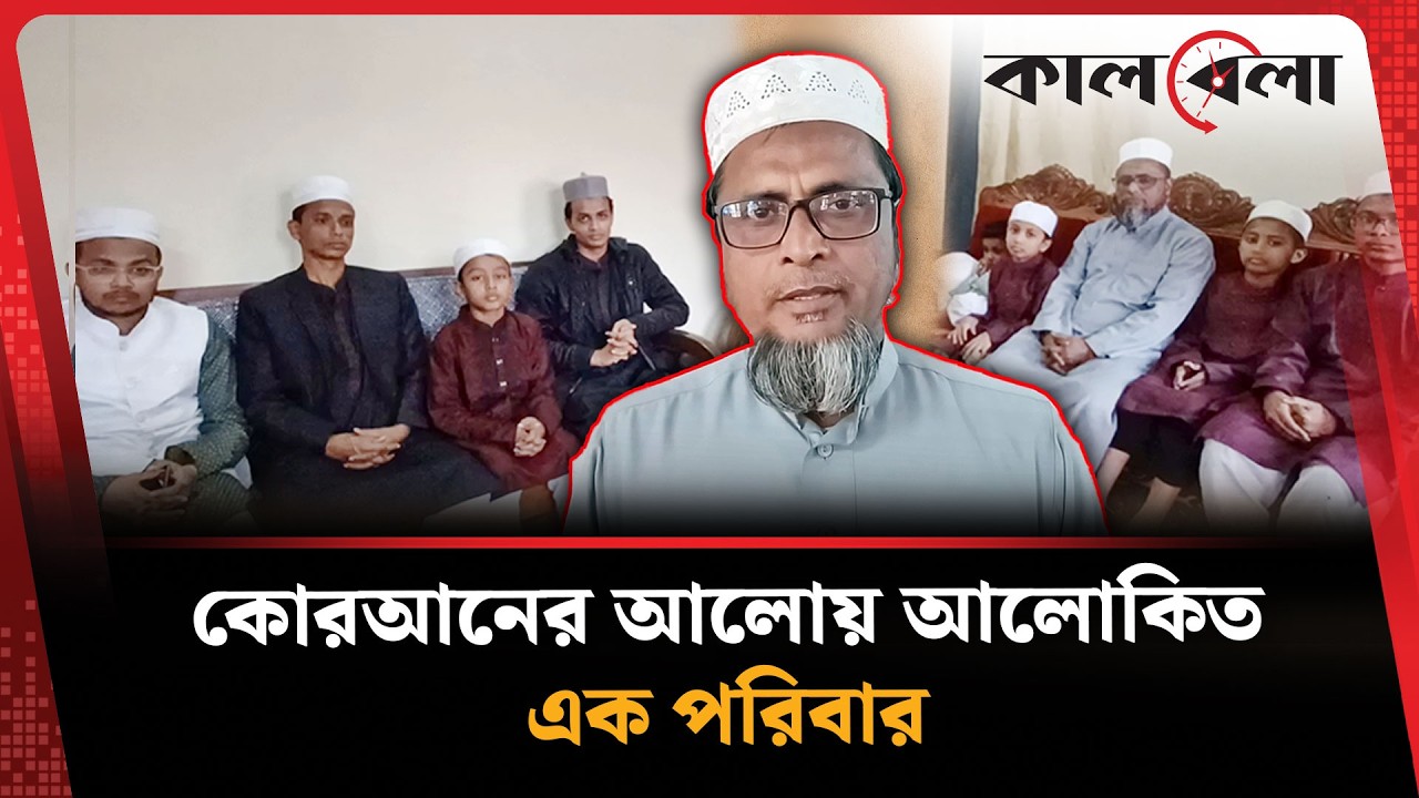 এক পরিবারের ১২ জন হাফেজ! | Chuadanga | Hafez | Kalbela