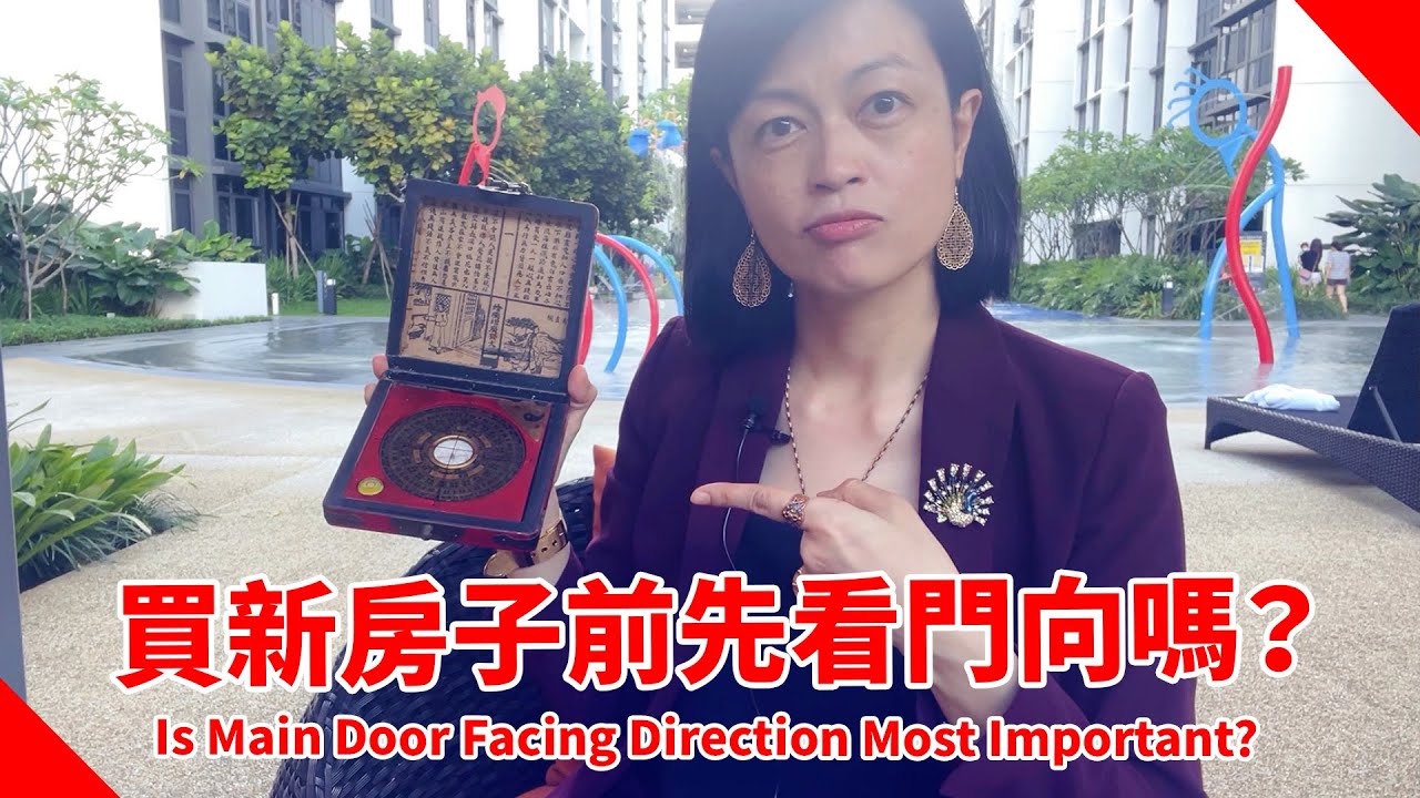 買新房子前，先看大門門向最重要嗎？Is Facing Direction of Main Door Most Important For A New Home?