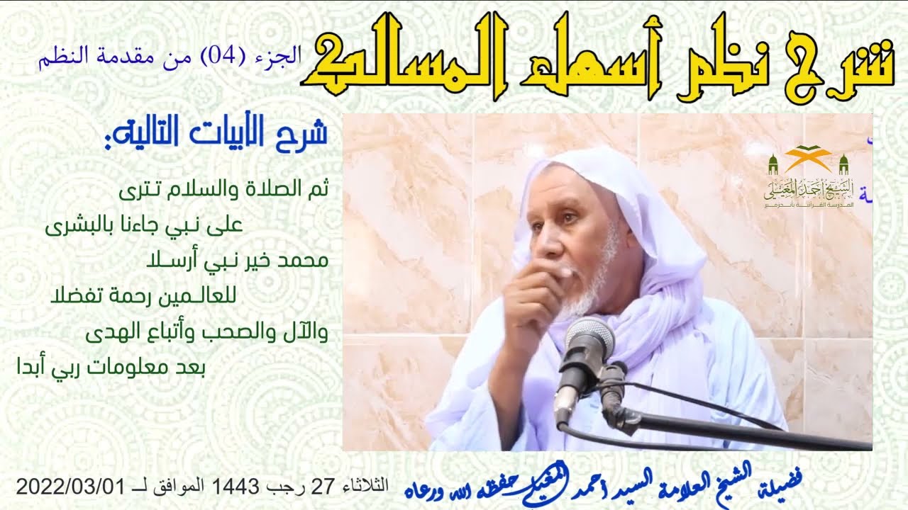 شرح نظم أسهل المسالك (الجزء 4).