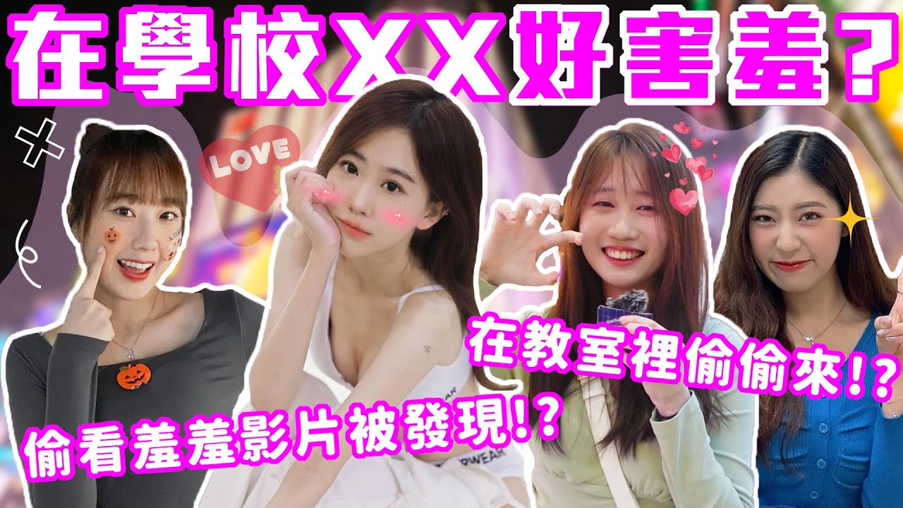 在學校試過最大膽的行為！男女生一起看羞羞的影片～ 教室裡直接XX沒在怕的！？｜Host.芭比、饅頭｜【鬧編出任務 EP.225】
