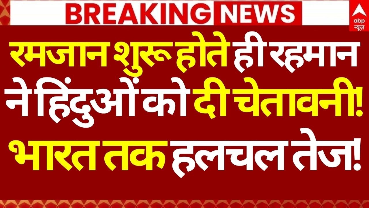 Tarique Rahman on Hindu LIVE: रमजान शुरू होते ही रहमान ने हिंदुओं को दी चेतावनी!, भारत तक हलचल तेज!