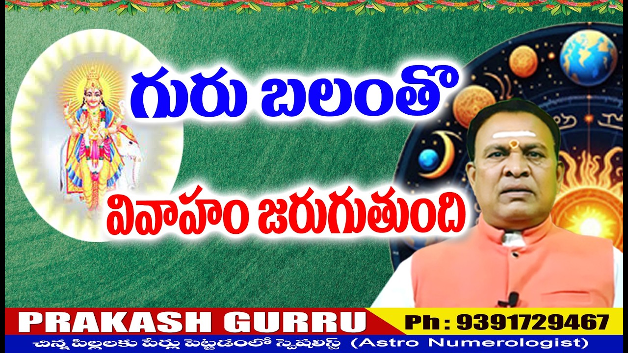 GURU BALAMTHO VIVAHAM JARUGU RASULU గురు బలంతో వివాహం జరుగు రాసులు #astronumerology #vivahamuhurtham